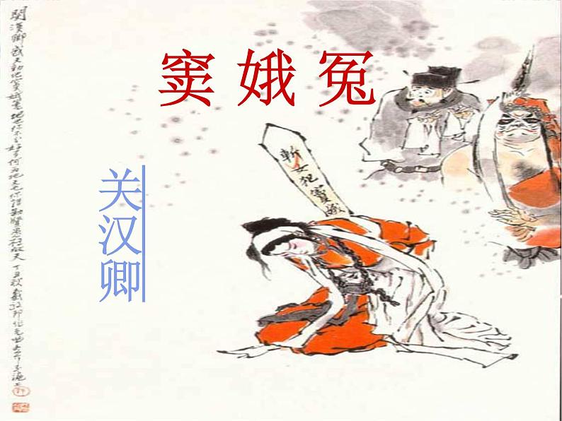 -学年高二语文:1.1 窦娥冤 课件1(人教版必修4)954第1页