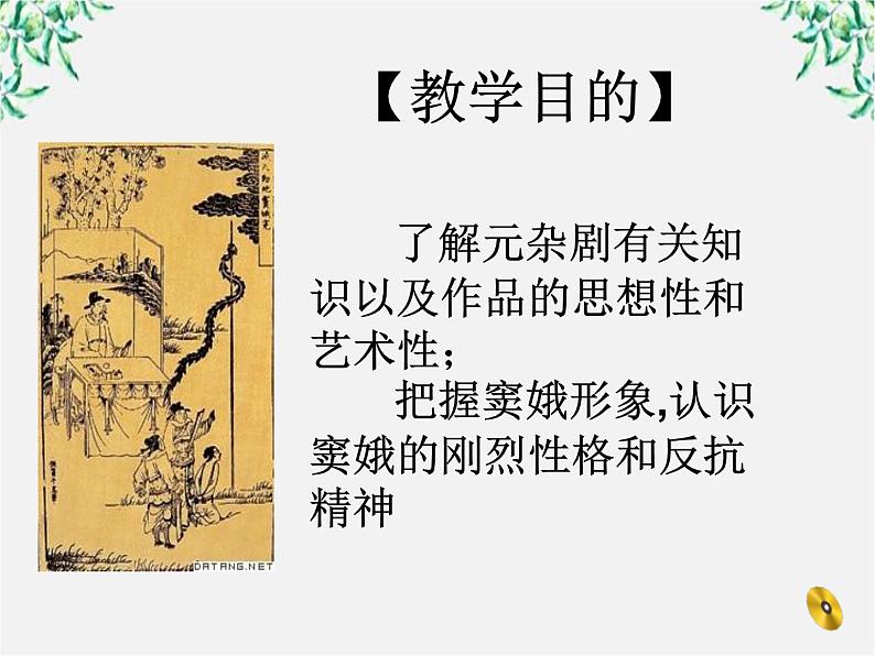 -学年高二语文:1.1 窦娥冤 课件1(人教版必修4)954第3页