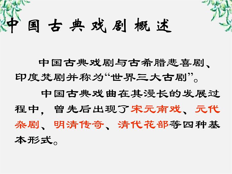 -学年高二语文:1.1 窦娥冤 课件1(人教版必修4)954第4页