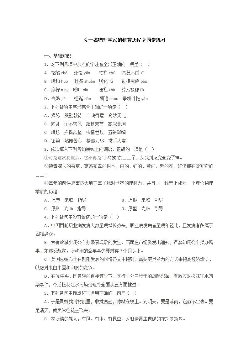 高中语文人教版 (新课标)必修三14 *一名物理学家的教育历程随堂练习题