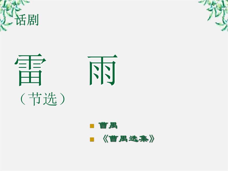 年高二语文暑期备课课件：1.2《雷雨》1（新人教版必修4）99001