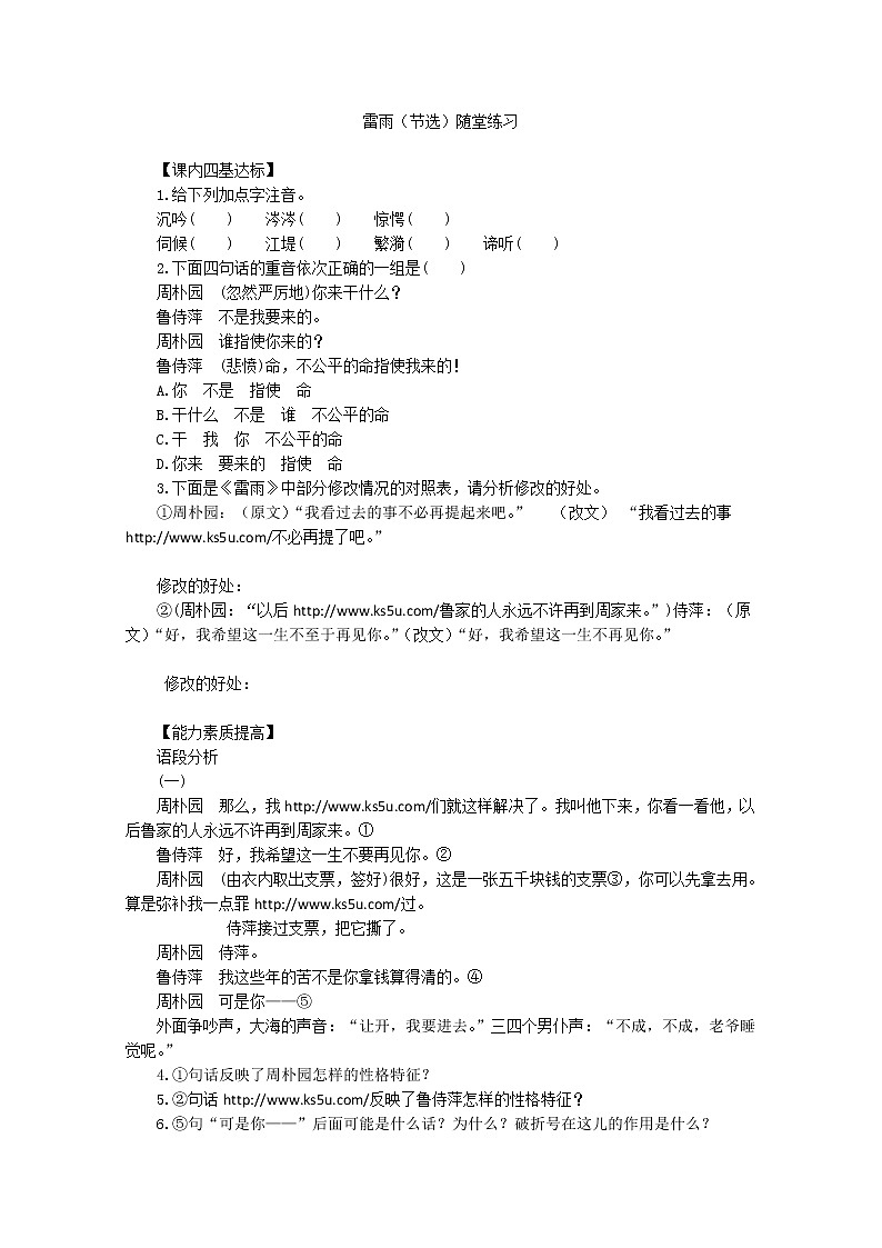 年高二语文暑期备课同步练习:1.2《雷雨》1(新人教版必修4)99701