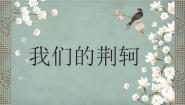 高中人教版 (新课标)5 荆轲刺秦王教学ppt课件
