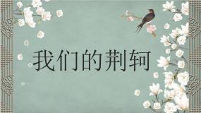 高中人教版 (新课标)5 荆轲刺秦王教学ppt课件