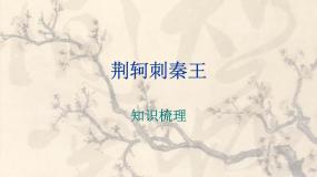 高中人教版 (新课标)5 荆轲刺秦王多媒体教学课件ppt