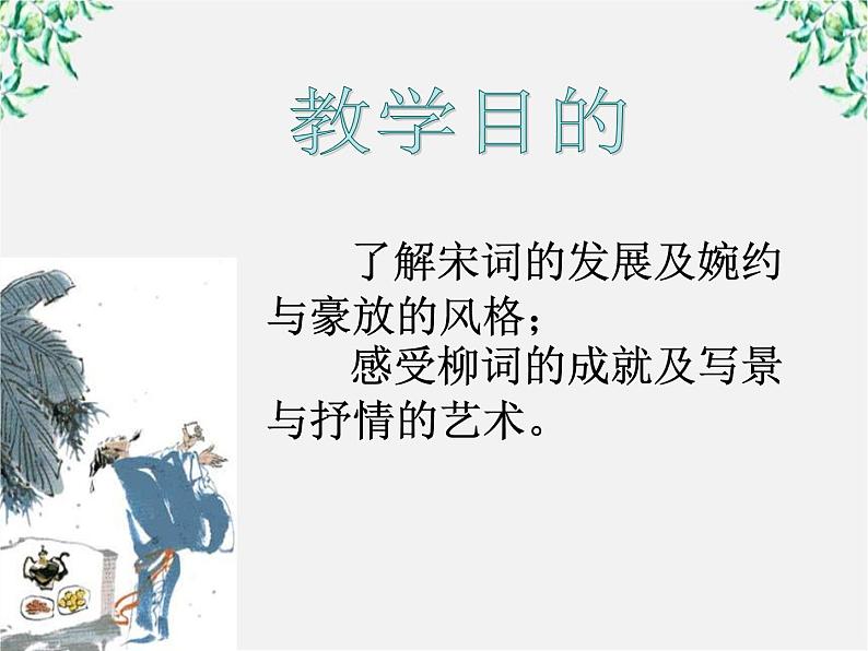 年高二语文暑期备课课件:2.4《柳永词两首》(新人教版必修4)1095第2页