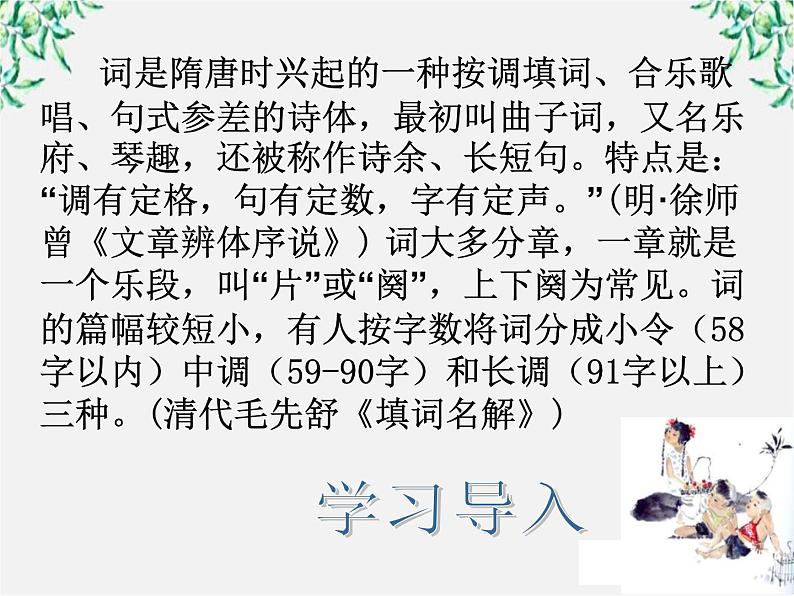 年高二语文暑期备课课件:2.4《柳永词两首》(新人教版必修4)1095第3页