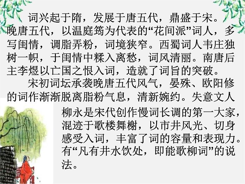 年高二语文暑期备课课件:2.4《柳永词两首》(新人教版必修4)1095第4页