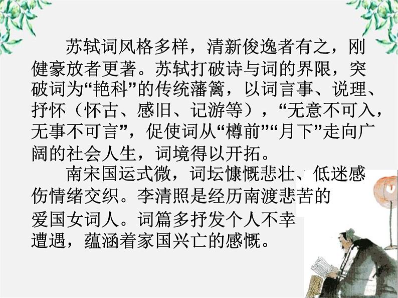 年高二语文暑期备课课件:2.4《柳永词两首》(新人教版必修4)1095第5页