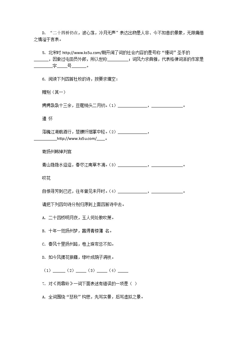 年高二语文暑期备课同步练习:2.4《柳永词两首》(新人教版必修4)1101第2页