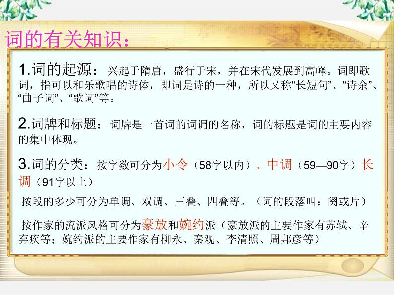 年高二语文暑期备课课件:2.4《柳永词两首 望海潮》2(新人教版必修4)109702