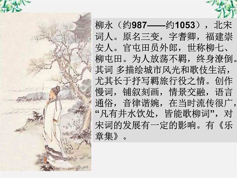 年高二语文暑期备课课件:2.4《柳永词两首 望海潮》2(新人教版必修4)109703