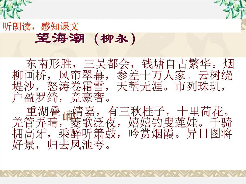 年高二语文暑期备课课件:2.4《柳永词两首 望海潮》2(新人教版必修4)109704