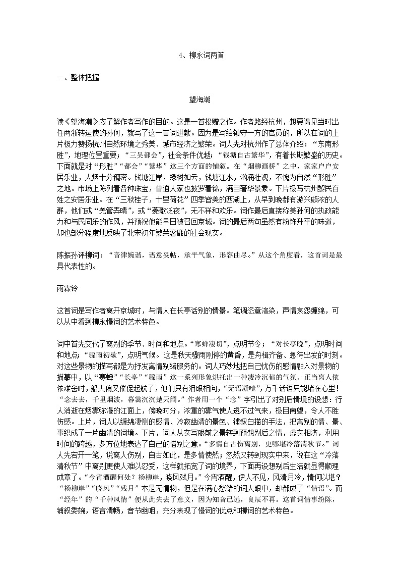【KS5U精品原创】届高二语文教学参考:2.4《柳永词两首》(新人教版必修4)1120教案第1页