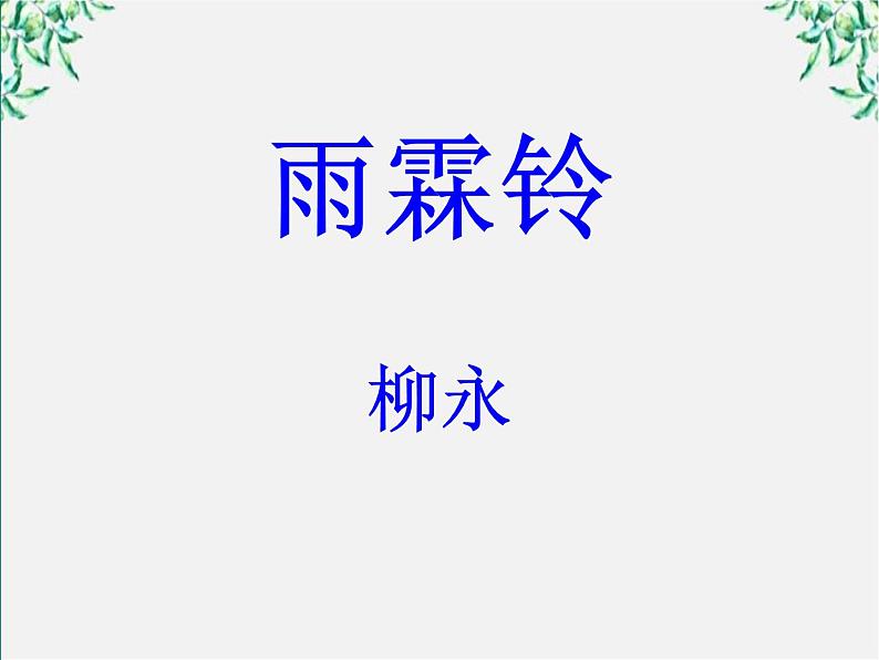 语文:2.4.2《雨霖铃(寒蝉凄切)》课件(4)(新人教版必修4)01