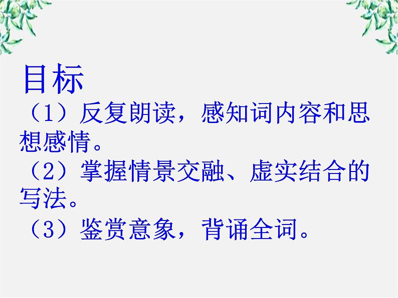 语文:2.4.2《雨霖铃(寒蝉凄切)》课件(4)(新人教版必修4)02