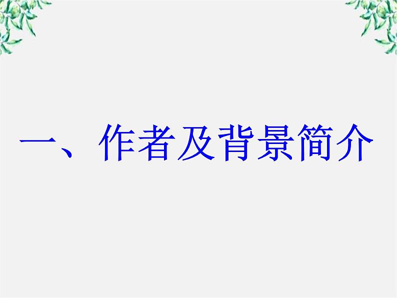 语文:2.4.2《雨霖铃(寒蝉凄切)》课件(4)(新人教版必修4)03