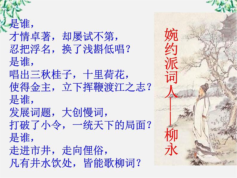 语文:2.4.2《雨霖铃(寒蝉凄切)》课件(4)(新人教版必修4)04