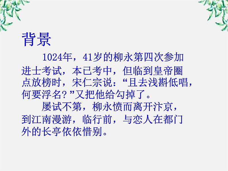 语文:2.4.2《雨霖铃(寒蝉凄切)》课件(4)(新人教版必修4)05