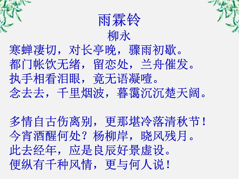 语文:2.4.2《雨霖铃(寒蝉凄切)》课件(4)(新人教版必修4)08