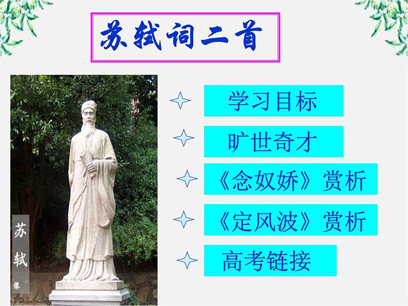云南省红河州弥勒县庆来学校高一语文课件:《苏轼词两首》1083第3页