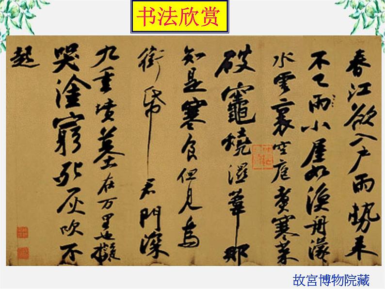 云南省红河州弥勒县庆来学校高一语文课件:《苏轼词两首》1083第8页