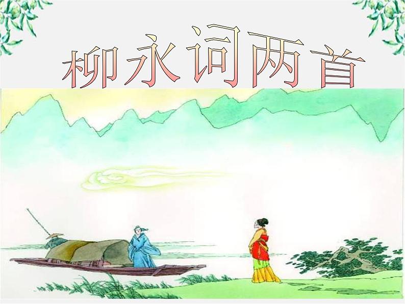 语文:2.4.1《柳永词两首-望海潮》课件(新人教版必修4)01
