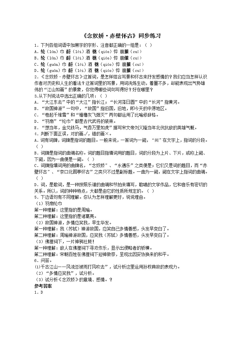 语文:2.5《苏轼词两首-念奴娇·赤壁怀古》测试(新人教版必修4))01