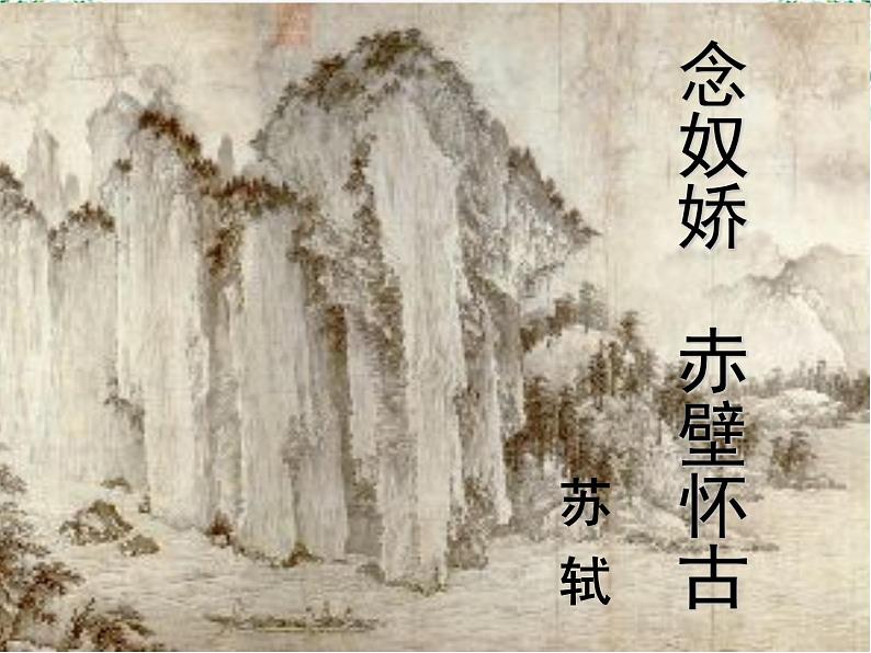 语文:2.5《苏轼词两首-念奴娇·赤壁怀古》课件(新人教版必修4)02