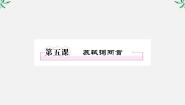 人教版 (新课标)必修四苏轼词两首备课课件ppt