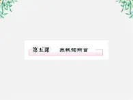 学年高二语文课件：第五课 苏轼词两首（新人教版必修4）1159