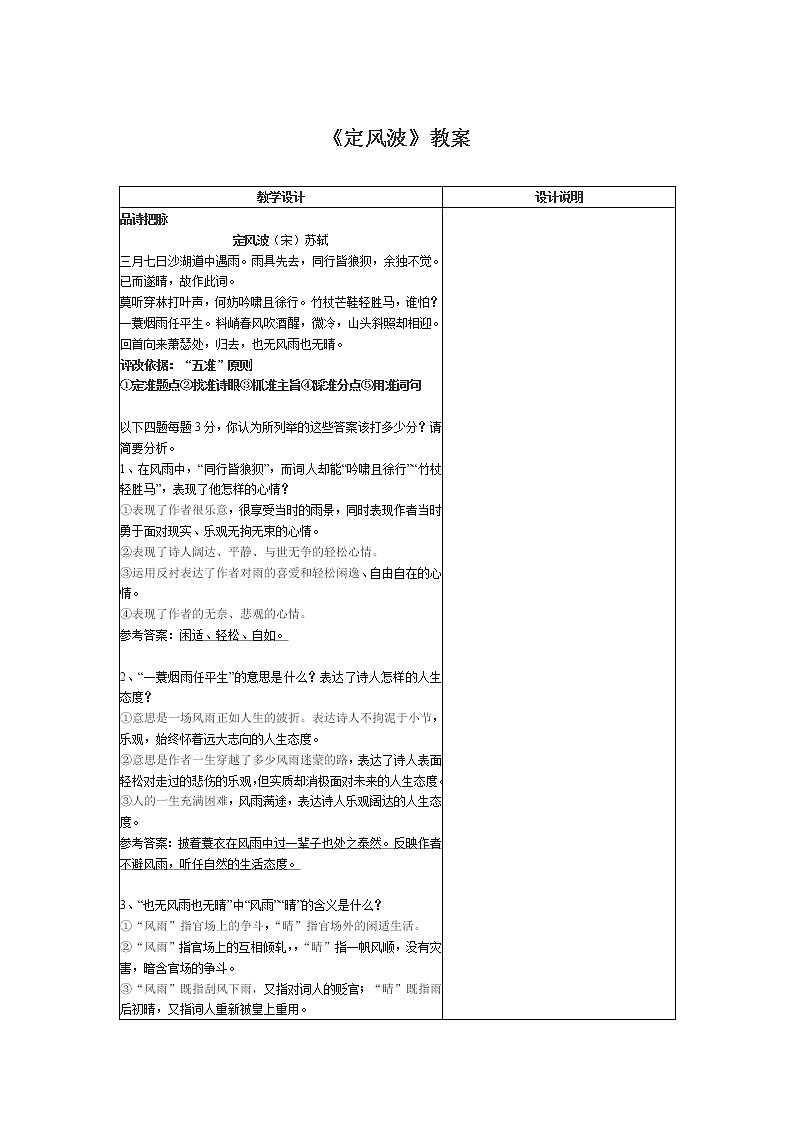 2.6《定风波》教案(新人教必修4).01