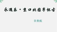 人教版 (新课标)必修四第二单元6 辛弃疾词两首永遇乐 京口北固亭怀古图片ppt课件