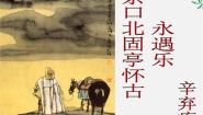 高中语文人教版 (新课标)必修四第二单元6 辛弃疾词两首永遇乐 京口北固亭怀古教学ppt课件