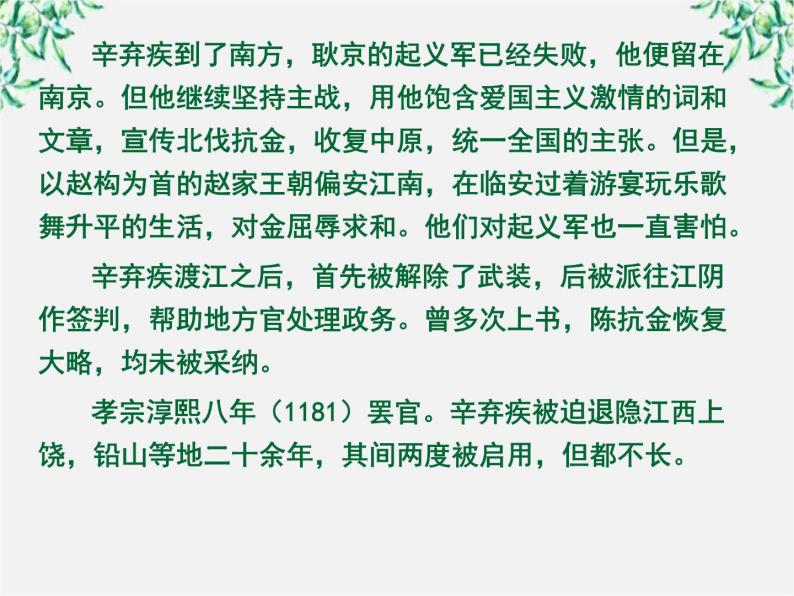 年高二语文暑期备课课件：2.6《辛弃疾词两首 永遇乐 京口北固亭怀古》1（新人教版必修4）122403