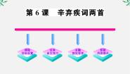 必修四辛弃疾词两首图文课件ppt
