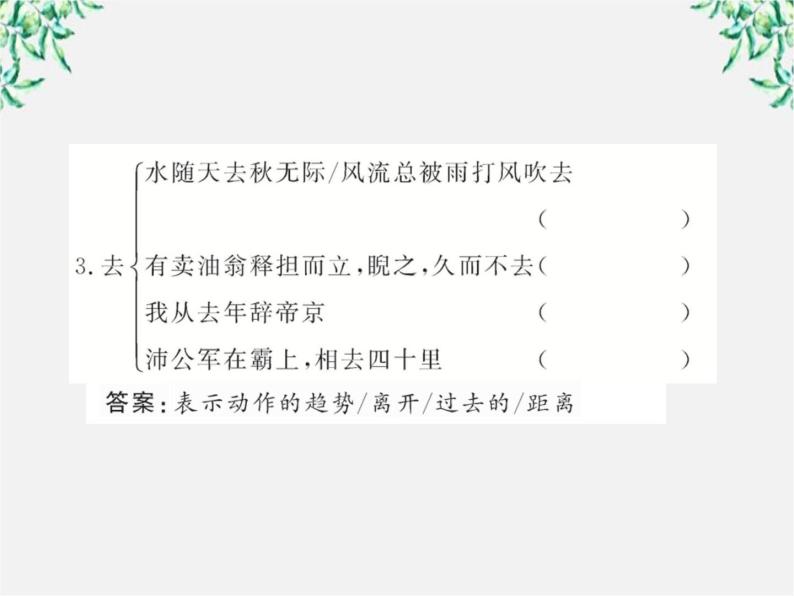 版高中语文全程学习方略课件：2.6《 辛弃疾词两首》（新人教版必修4）124404