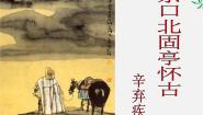 2020-2021学年第二单元6 辛弃疾词两首永遇乐 京口北固亭怀古多媒体教学课件ppt