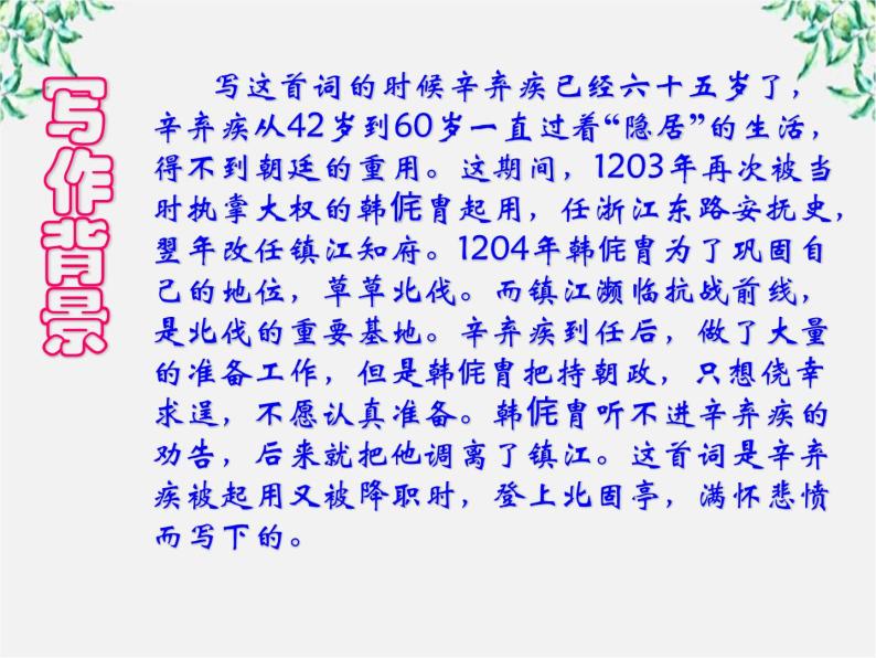 陕西省西安市第六十六中学高二语文课件：2.6.2《京口北固亭怀古》 （新人教版必修4）121502