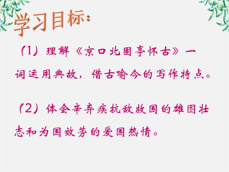 陕西省西安市第六十六中学高二语文课件：2.6.2《京口北固亭怀古》 （新人教版必修4）121503