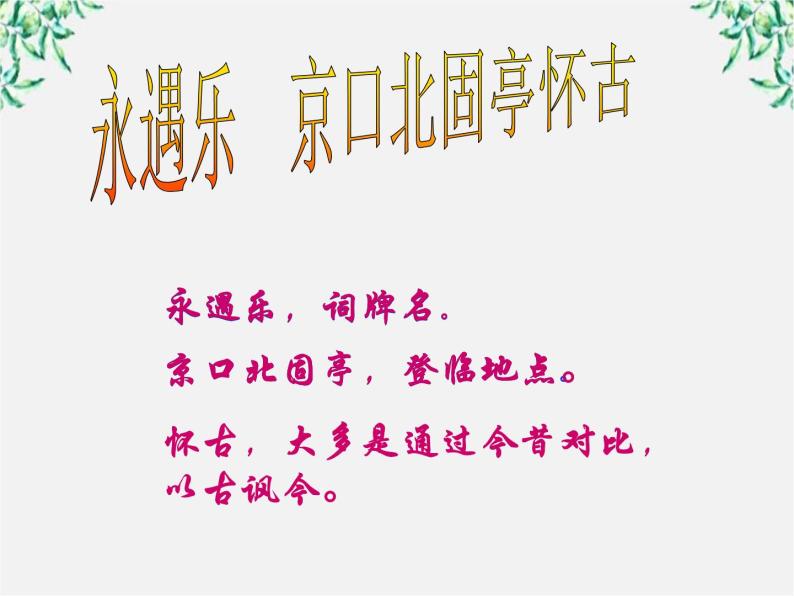 陕西省西安市第六十六中学高二语文课件：2.6.2《京口北固亭怀古》 （新人教版必修4）121504