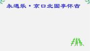 语文必修四永遇乐 京口北固亭怀古备课课件ppt