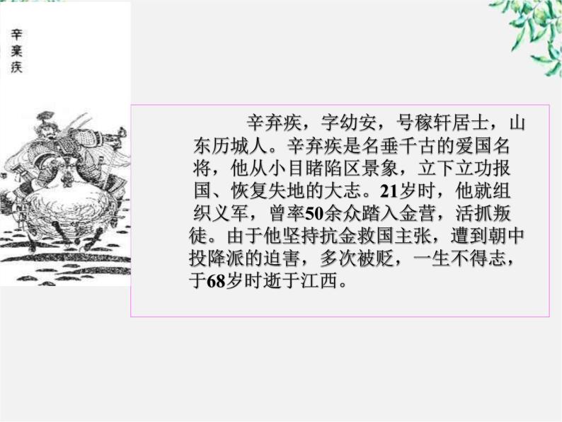 年高二语文暑期备课课件：2.6《辛弃疾词两首 永遇乐 京口北固亭怀古》2（新人教版必修4）122302