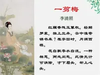 人教版 (新课标)第二单元7 李清照词两首李清照词两首备课课件ppt