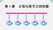人教版 (新课标)必修四9 父母与孩子之间的爱课文内容ppt课件