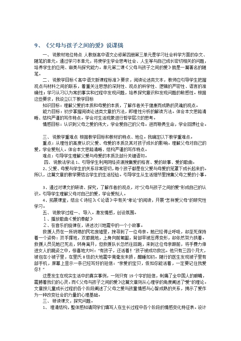 高中语文人教版 (新课标)必修四9 父母与孩子之间的爱教学设计