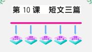 2021学年短文三篇教案配套课件ppt