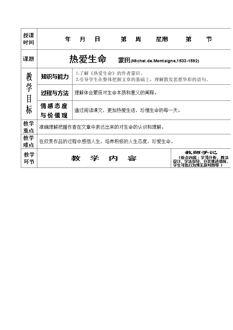 人教版 (新课标)必修四热爱生命教学设计