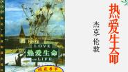 高中语文热爱生命多媒体教学ppt课件