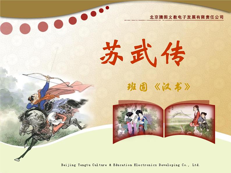 语文:4.12《苏武传》课件(1)(新人教版必修4)第1页